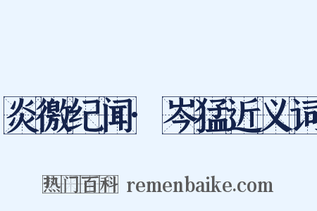 炎徼纪闻·岑猛近义词是什么意思的图片